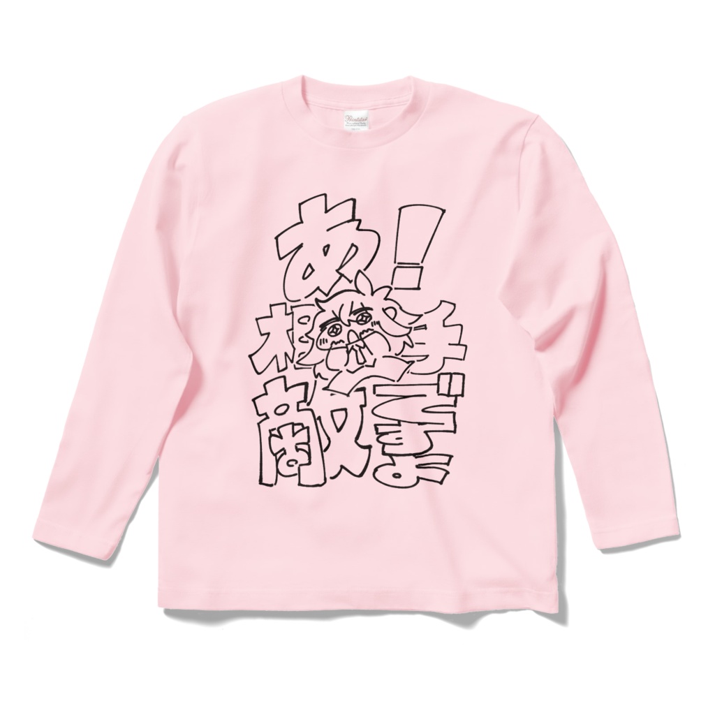 相手敵ですよロングスリーブTシャツ