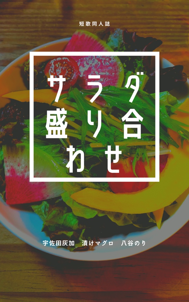 サラダ盛り合わせ