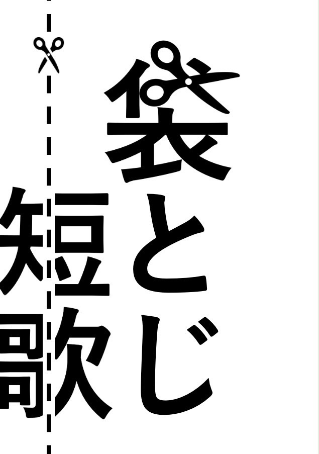 袋とじ短歌