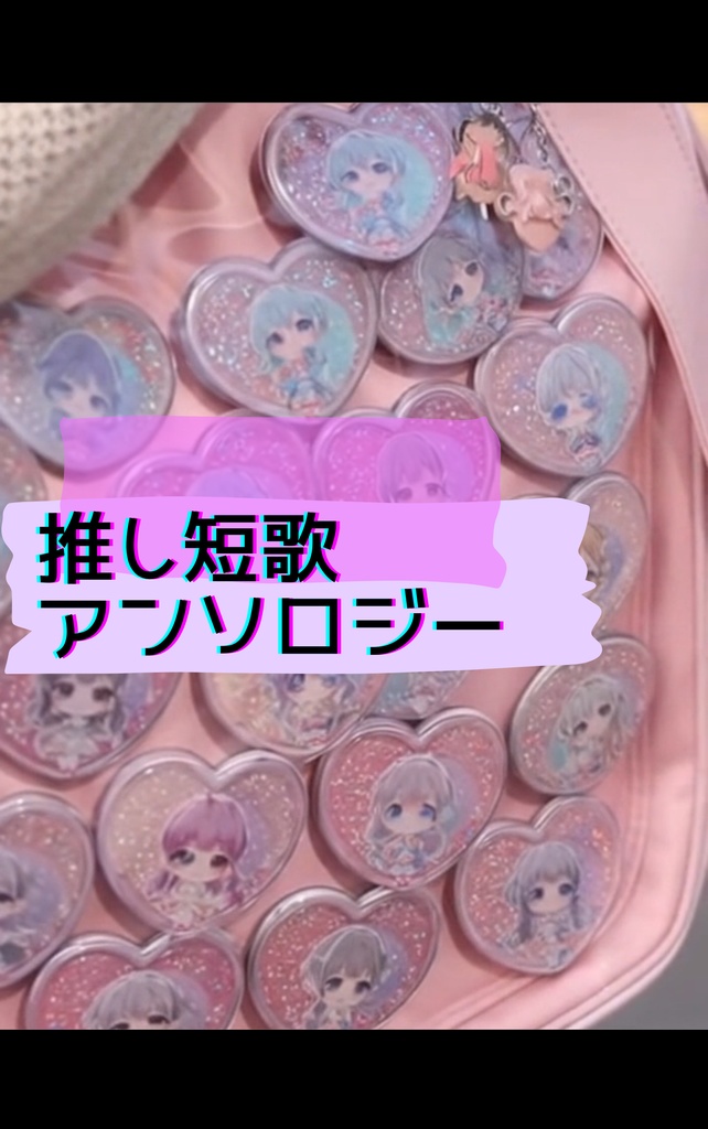 推し短歌アンソロジー