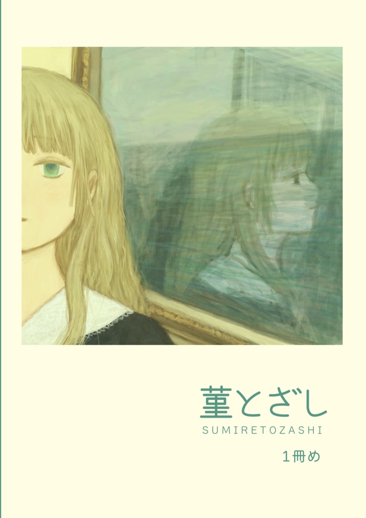 菫とざし1冊め