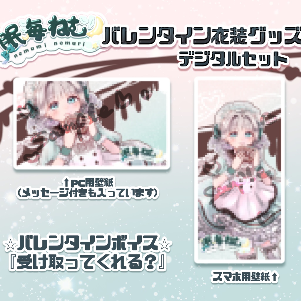 【眠海ねむり】バレンタイン　デジタルデータセット２０２６（ボイス・PC壁紙・スマホ用壁紙）