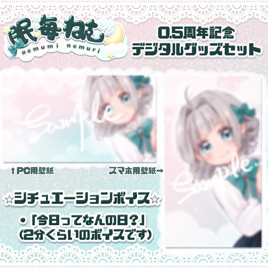 【眠海ねむり】0.5周年記念　デジタルグッズセット（透過画像付き！）