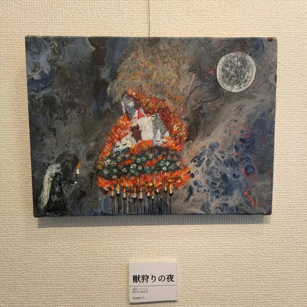 獣狩り