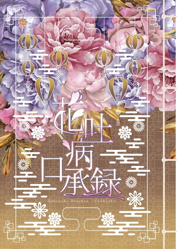 花吐病口承録