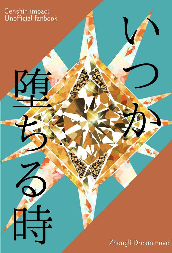 いつか堕ちる時