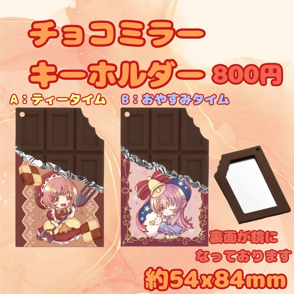 チョコミラーキーホルダー