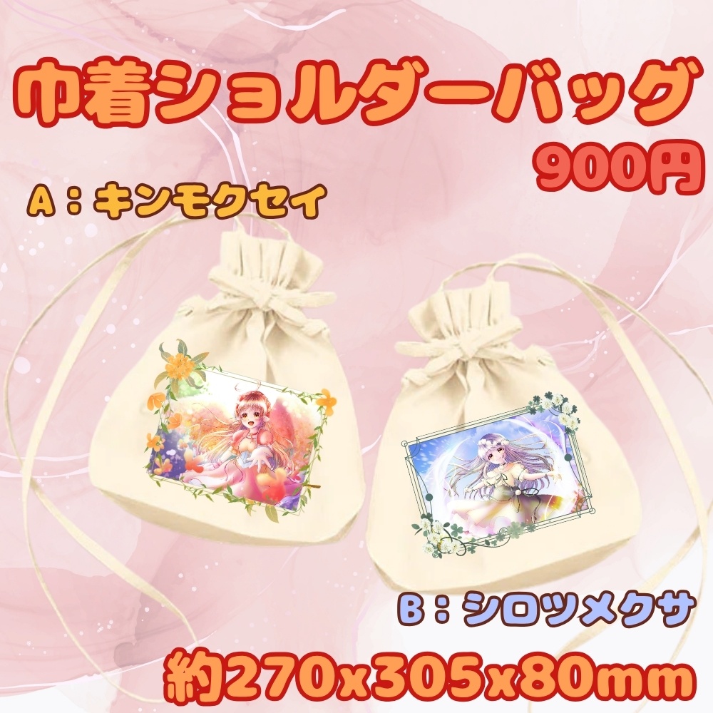 巾着ショルダーバッグ