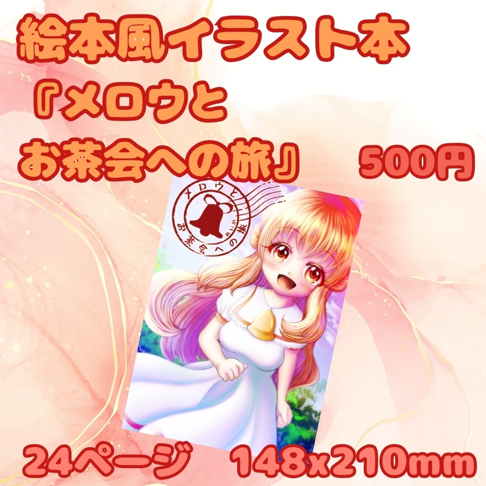 絵本風イラスト本『メロウとお茶会への旅』
