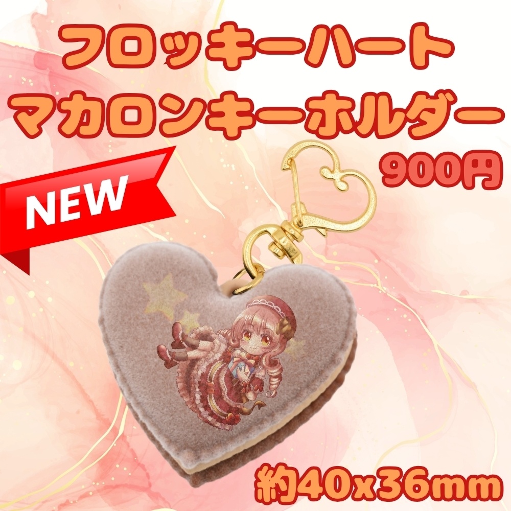 フロッキーハート マカロンキーホルダー