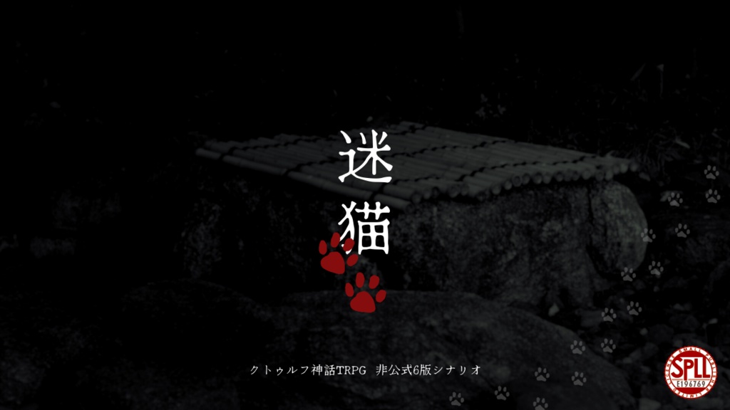 【無料】迷猫🐾【SPLL:E196769】　クトゥルフ神話TRPG6版