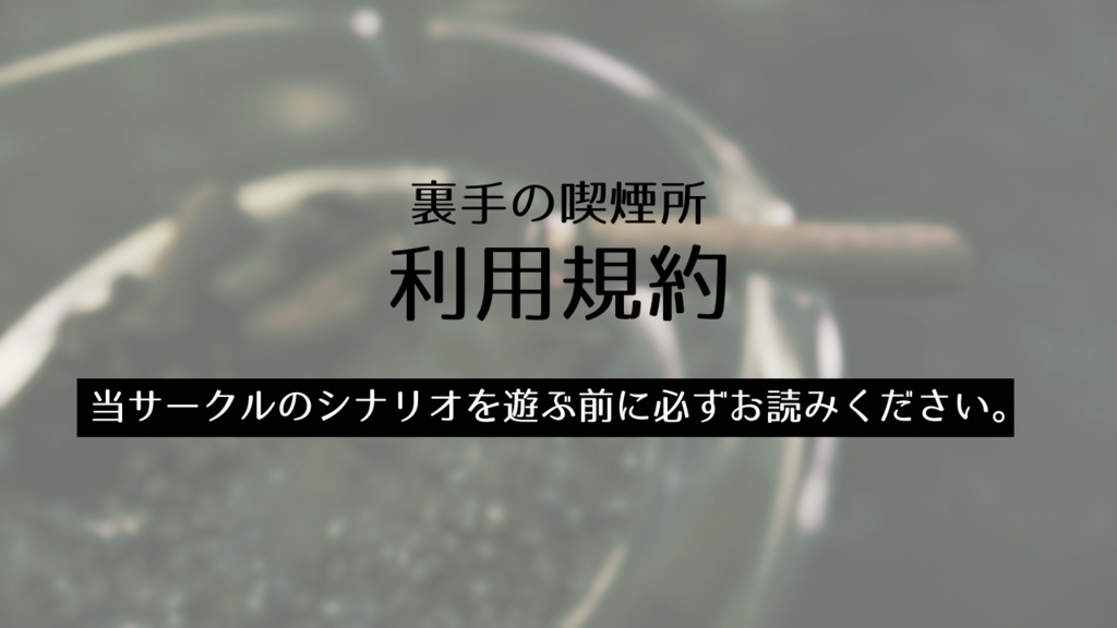 当サークル利用規約【必ずお読みください】