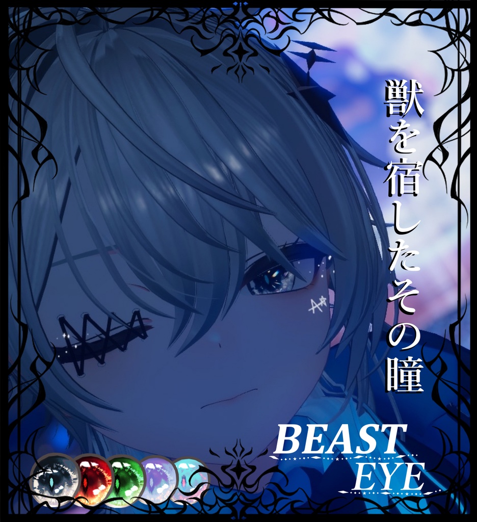 【対応アバター追加予定】BEAST EYE TEXTURE　【5Color】