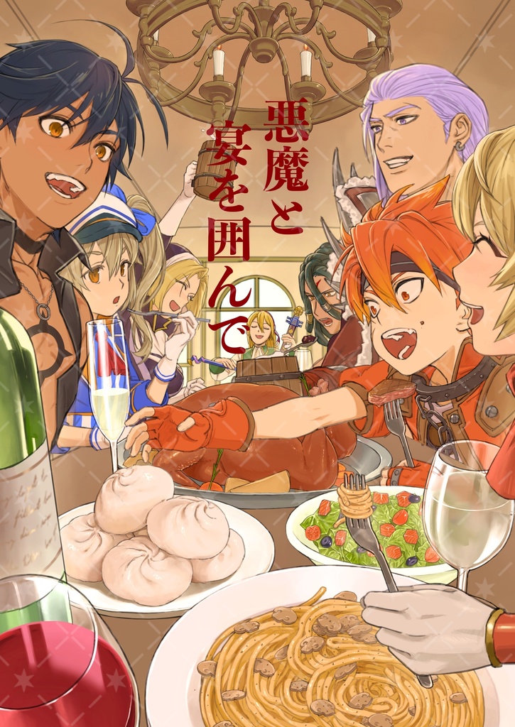悪魔と宴を囲んで