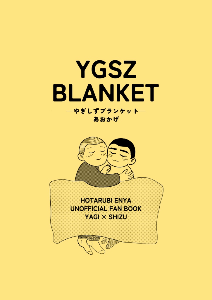 【WEB公開済】やぎしずブランケット