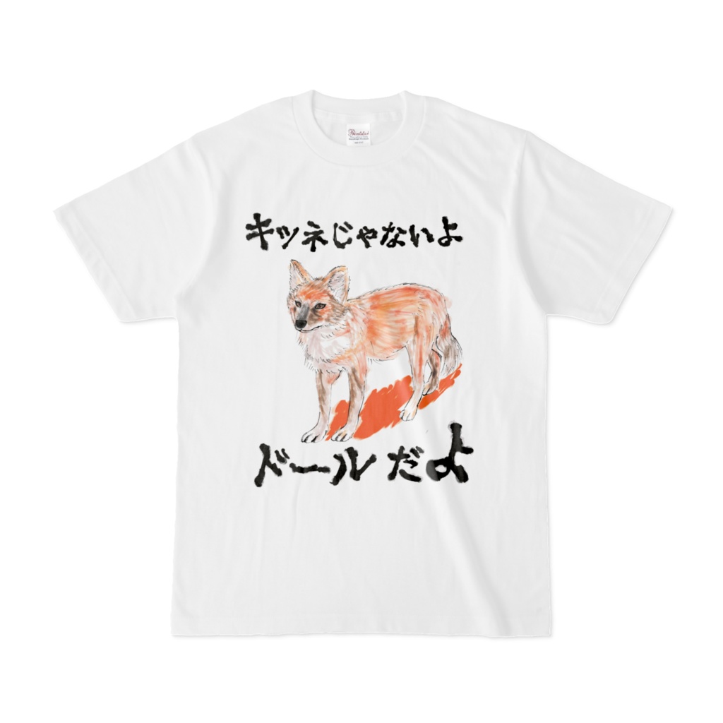 キツネじゃないよドールだよTシャツ
