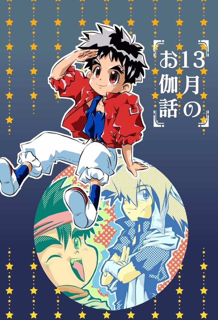 13月のお伽話