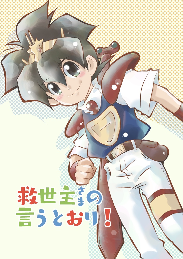 救世主さまの言うとおり！