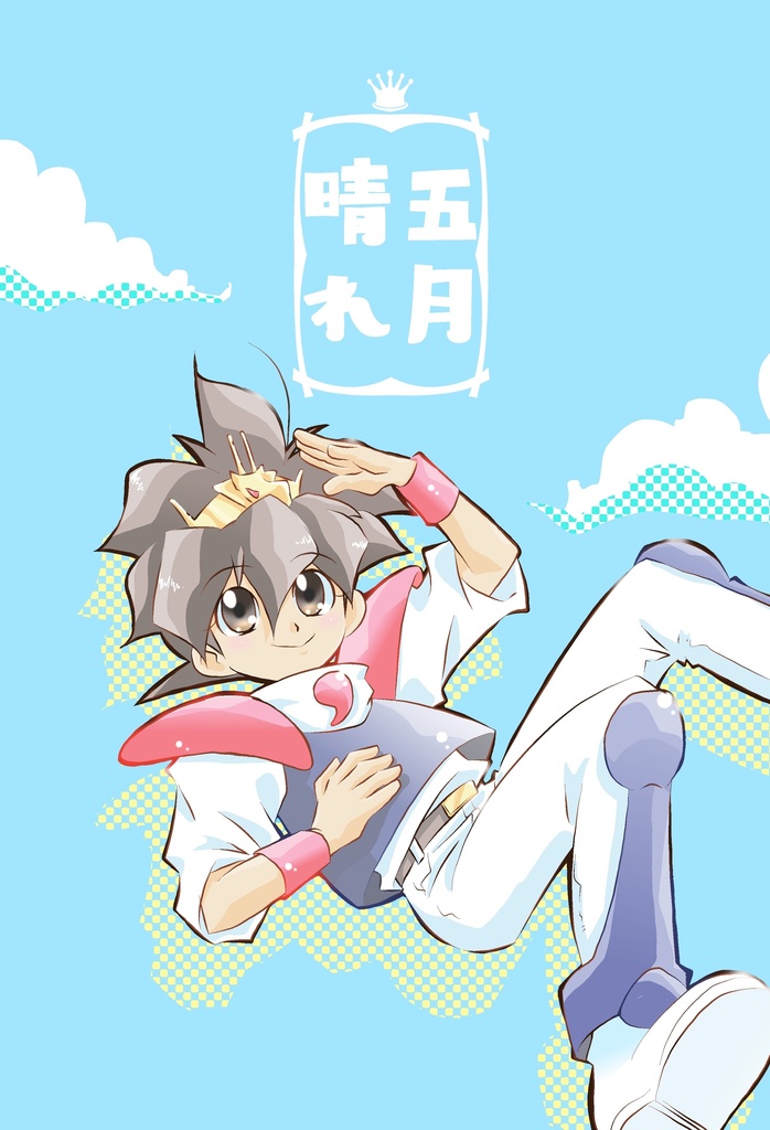 五月晴れ【クリックポスト】