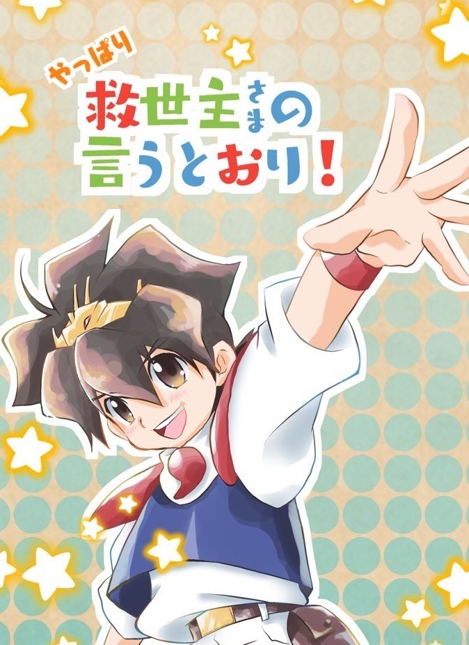 やっぱり 救世主さまの言うとおり！【クリックポスト】