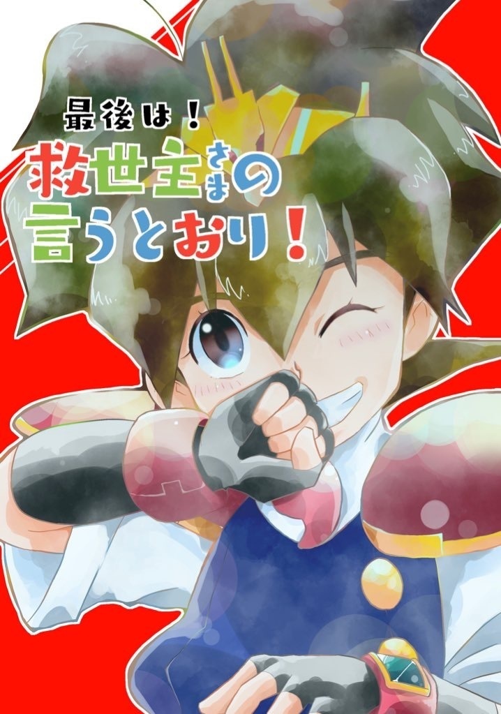 最後は！救世主さまの言うとおり！【クリックポスト発送】