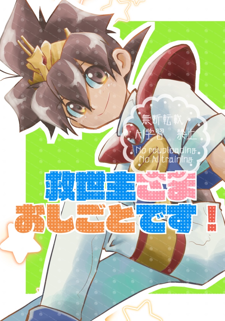 救世主さまおしごとです！