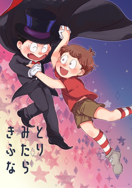 きみとふたりなら