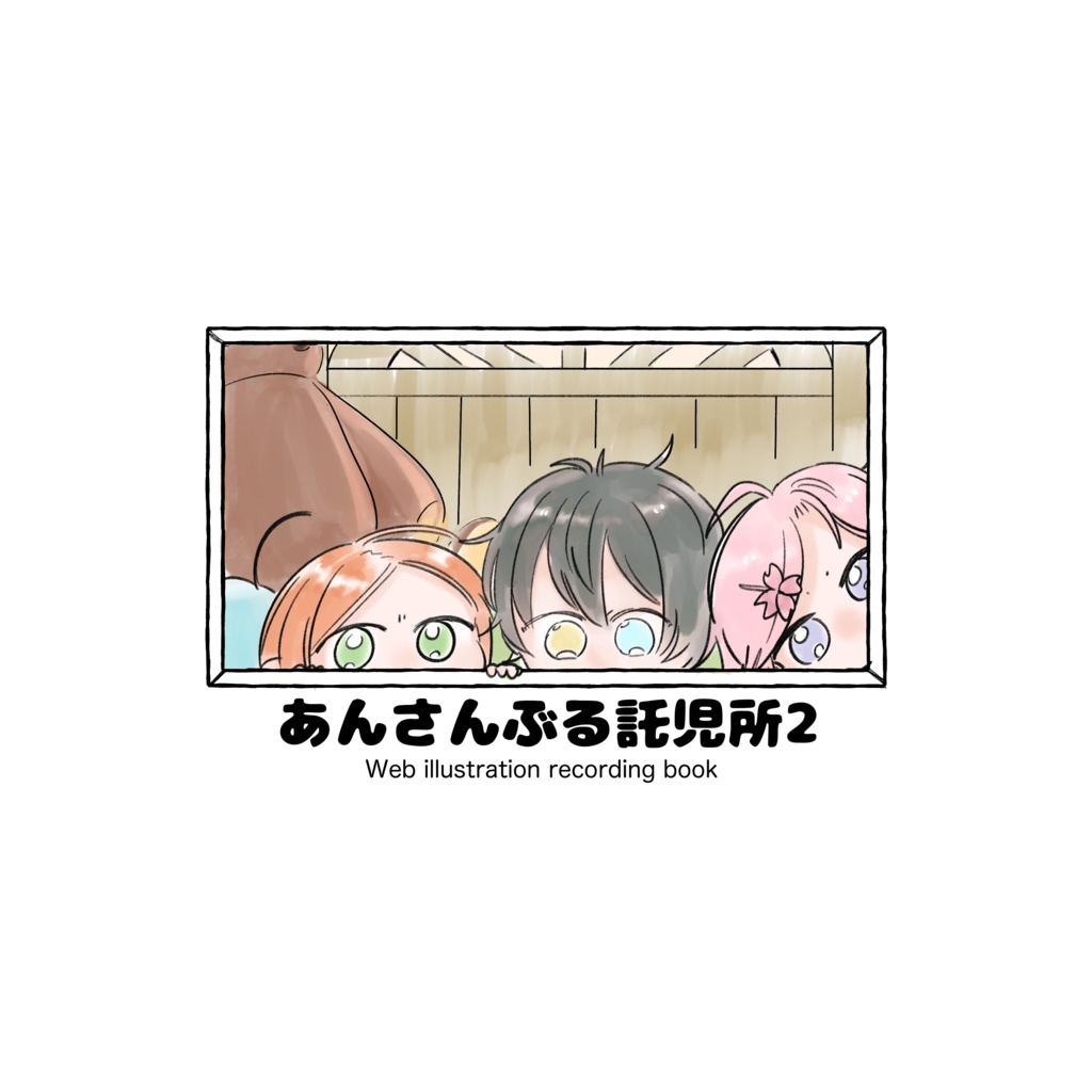 あんさんぶる託児所2