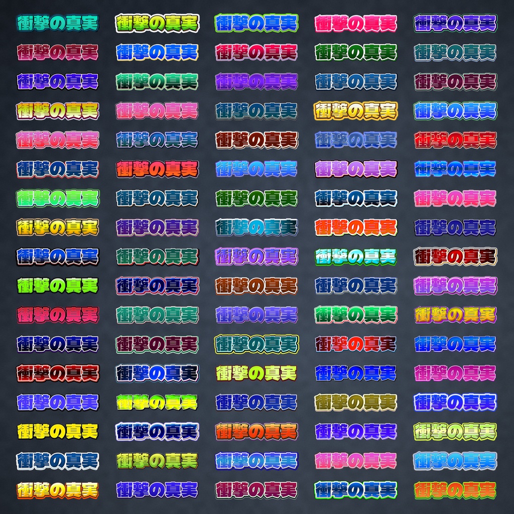 【OPEN記念セール】サムネ文字の定番セット 500種|迷ったらまずこれ 読みやすいレイヤースタイル 第1集 6500円→4300円