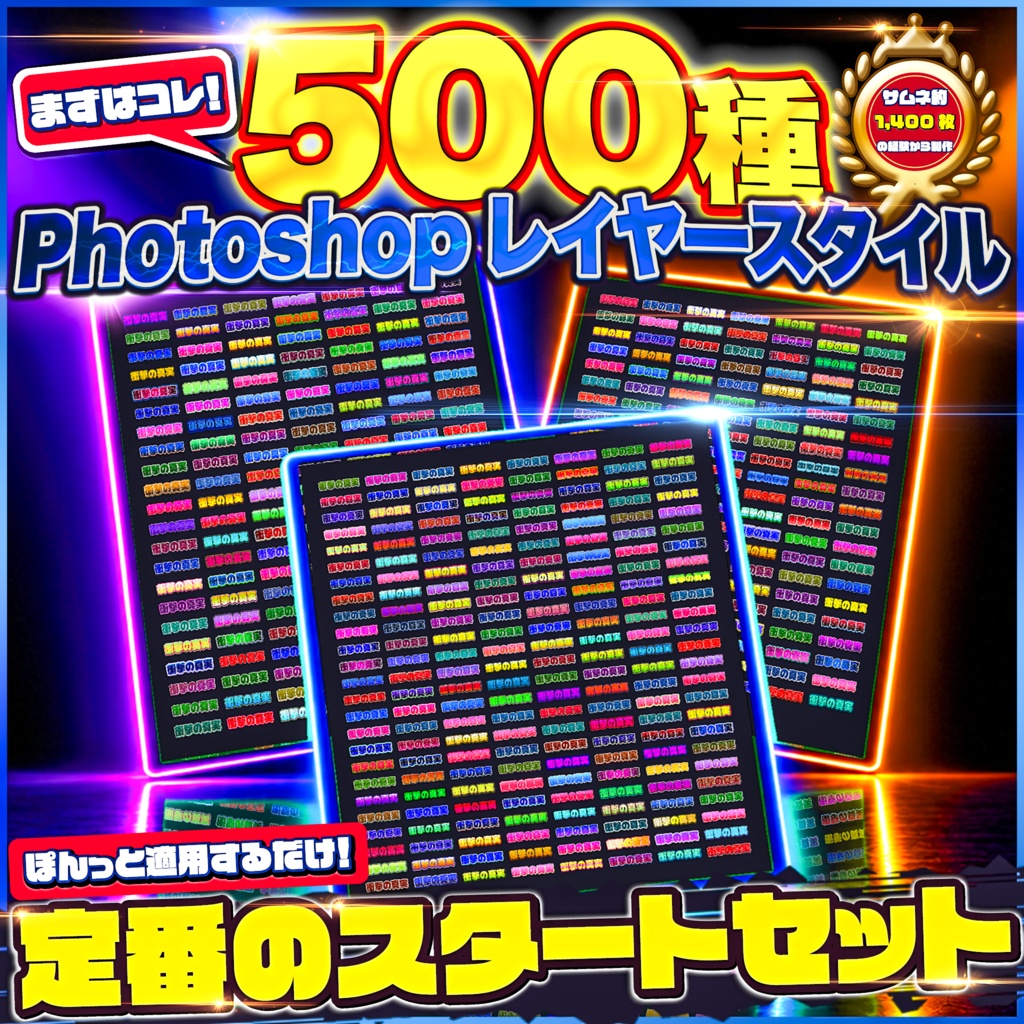 【OPEN記念セール】サムネ文字の定番セット 500種｜迷ったらまずこれ 読みやすいレイヤースタイル 第1集　6500円→4300円