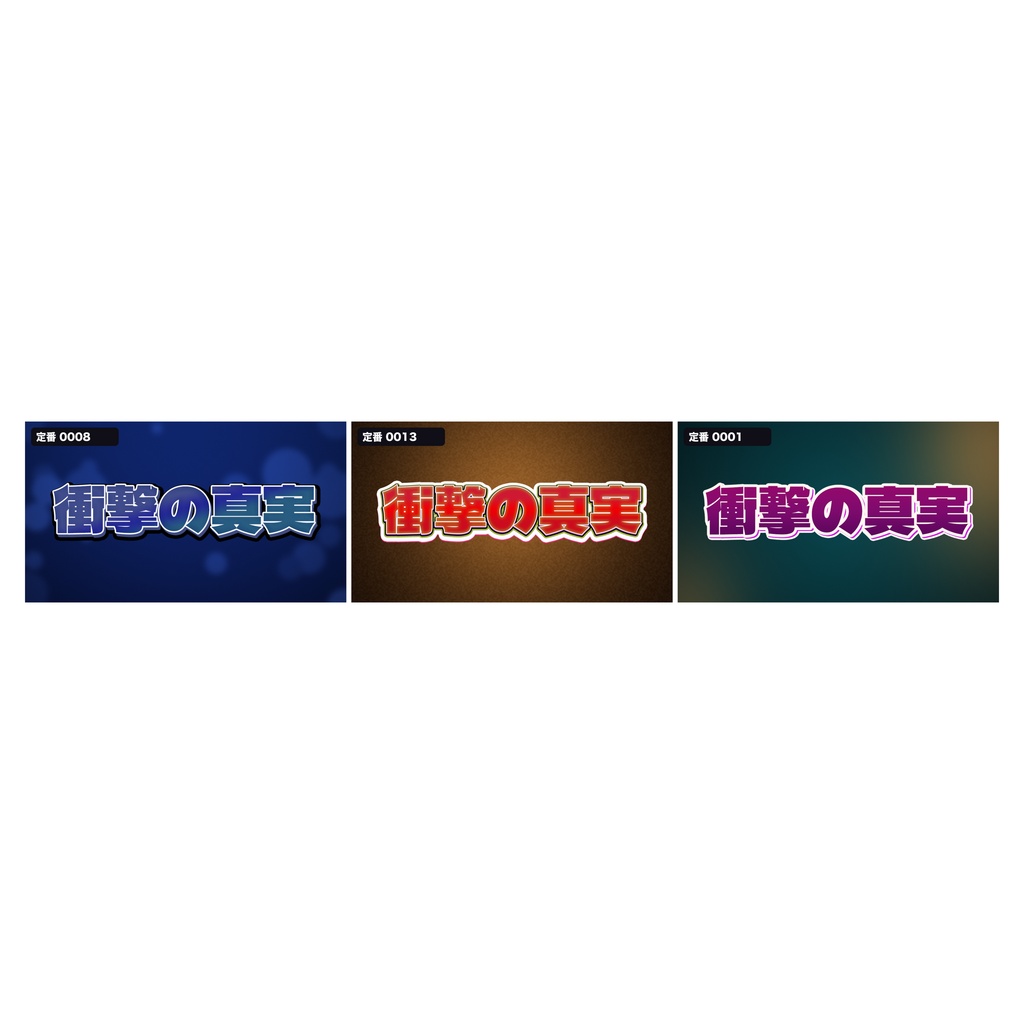 【OPEN記念セール】サムネ文字の定番セット 500種|迷ったらまずこれ 読みやすいレイヤースタイル 第1集 6500円→4300円