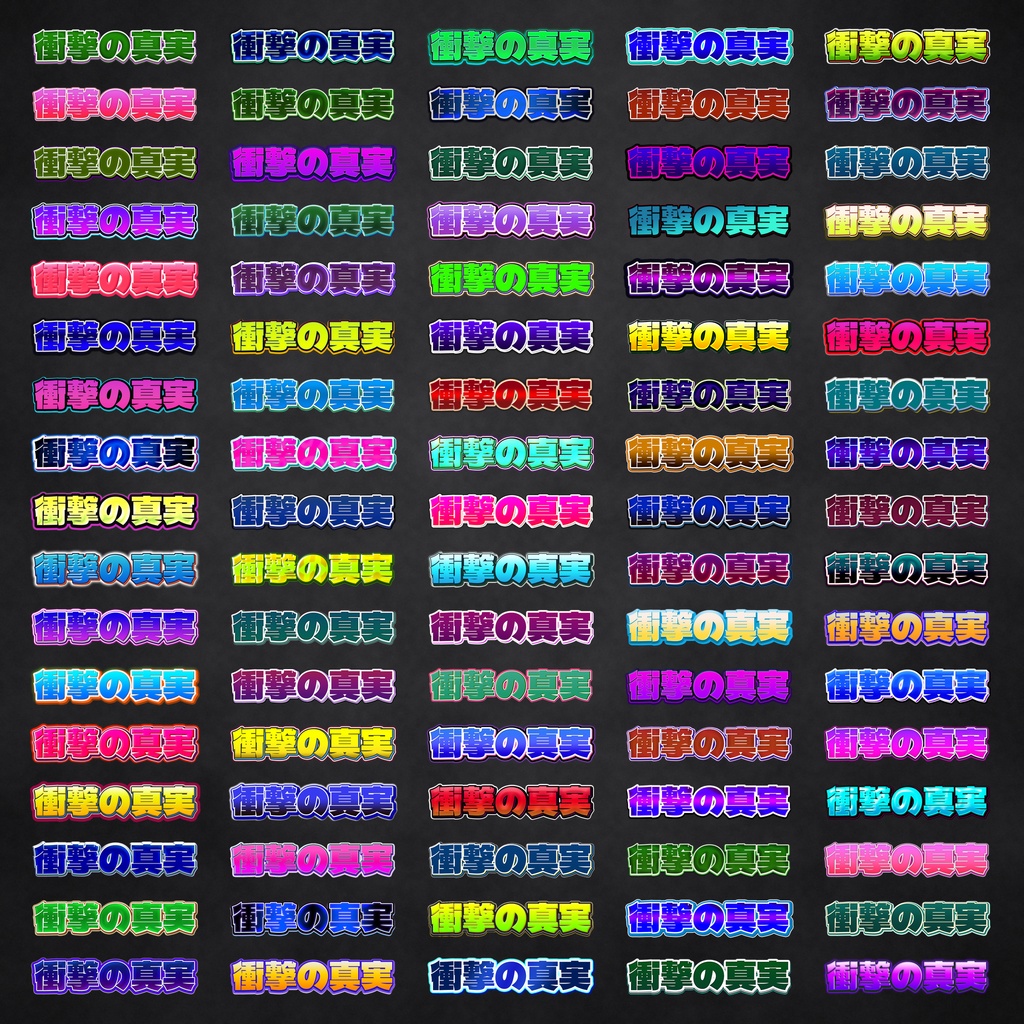 【OPEN記念セール】サムネ文字の定番セット 500種|迷ったらまずこれ 読みやすいレイヤースタイル 第1集 6500円→4300円