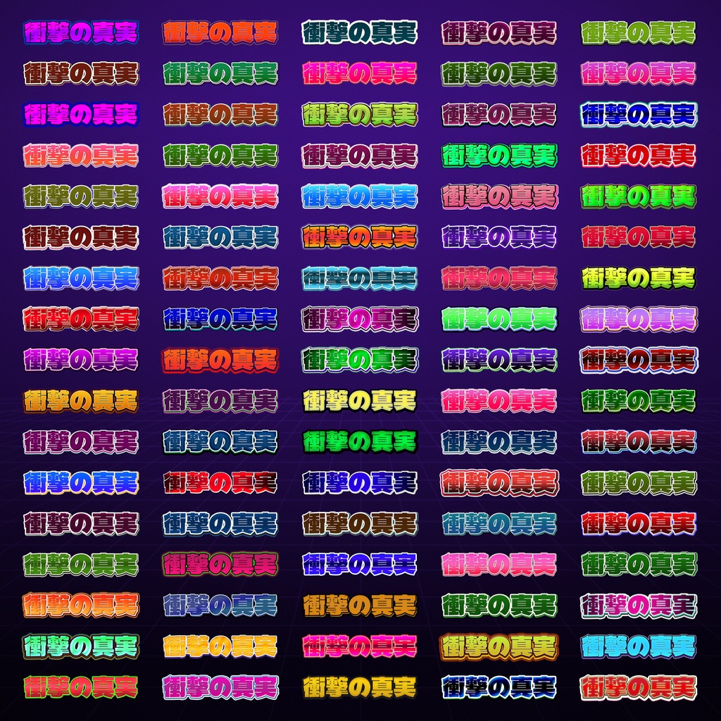 【OPEN記念セール】サムネ文字の定番セット 500種|迷ったらまずこれ 読みやすいレイヤースタイル 第1集 6500円→4300円