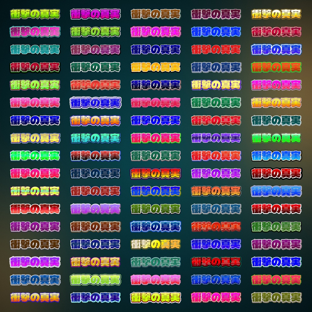 【OPEN記念セール】サムネ文字の定番セット 500種|迷ったらまずこれ 読みやすいレイヤースタイル 第1集 6500円→4300円
