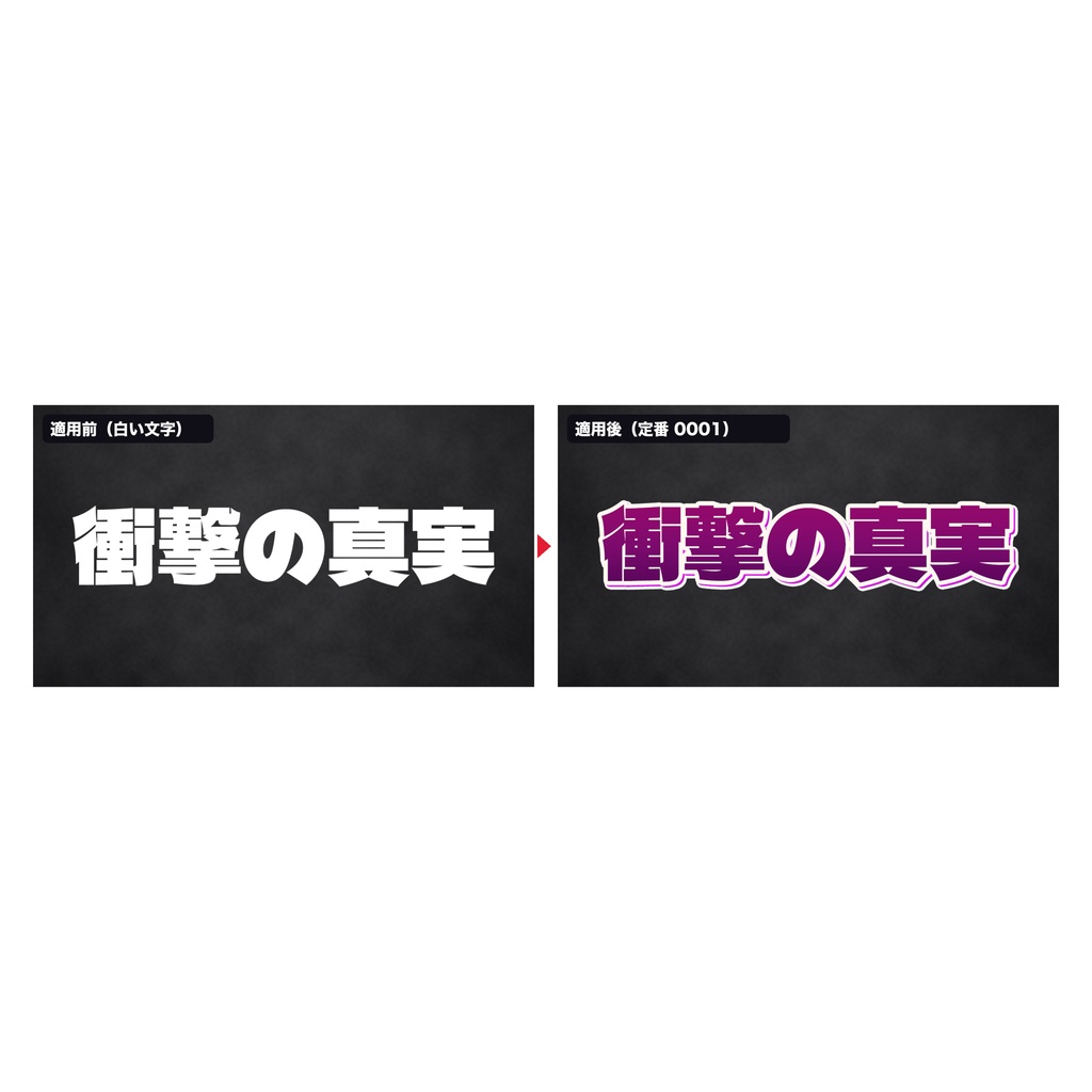 【OPEN記念セール】サムネ文字の定番セット 500種|迷ったらまずこれ 読みやすいレイヤースタイル 第1集 6500円→4300円