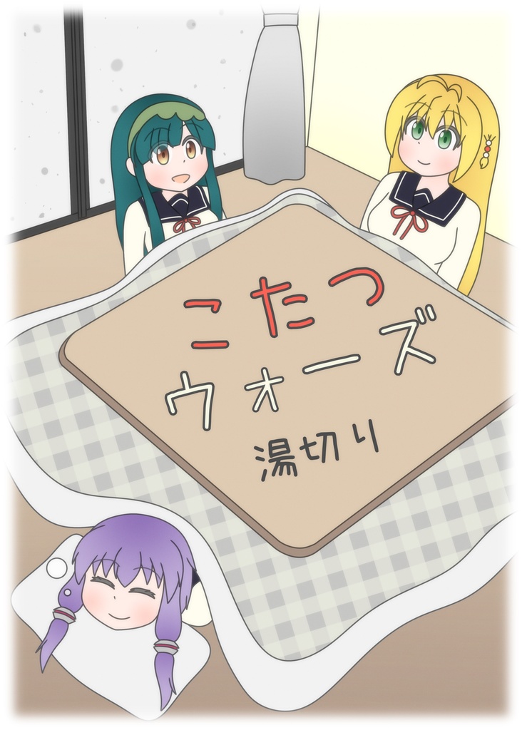 こたつウォーズ＋琴葉葵マグネット