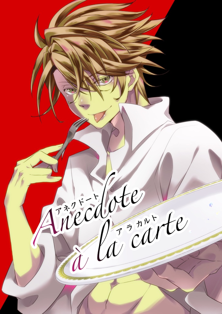 Anecdote à la carte (アネクドート ア ラ カルト)