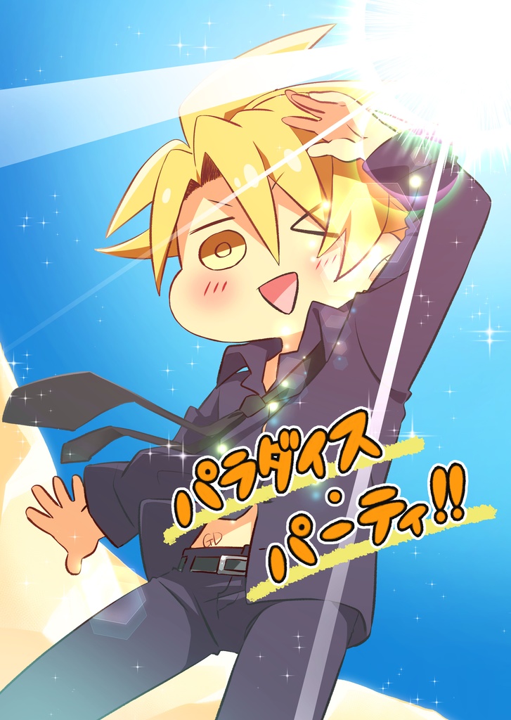 パラダイス・パーティ!!