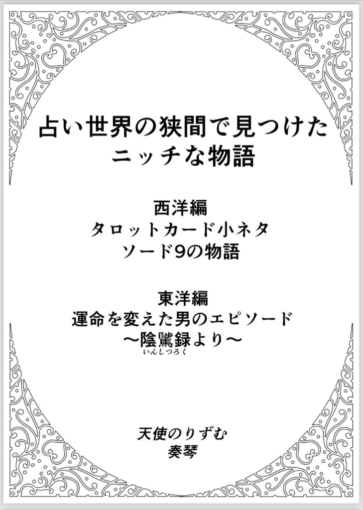 「占い世界の狭間で見つけたニッチな物語」