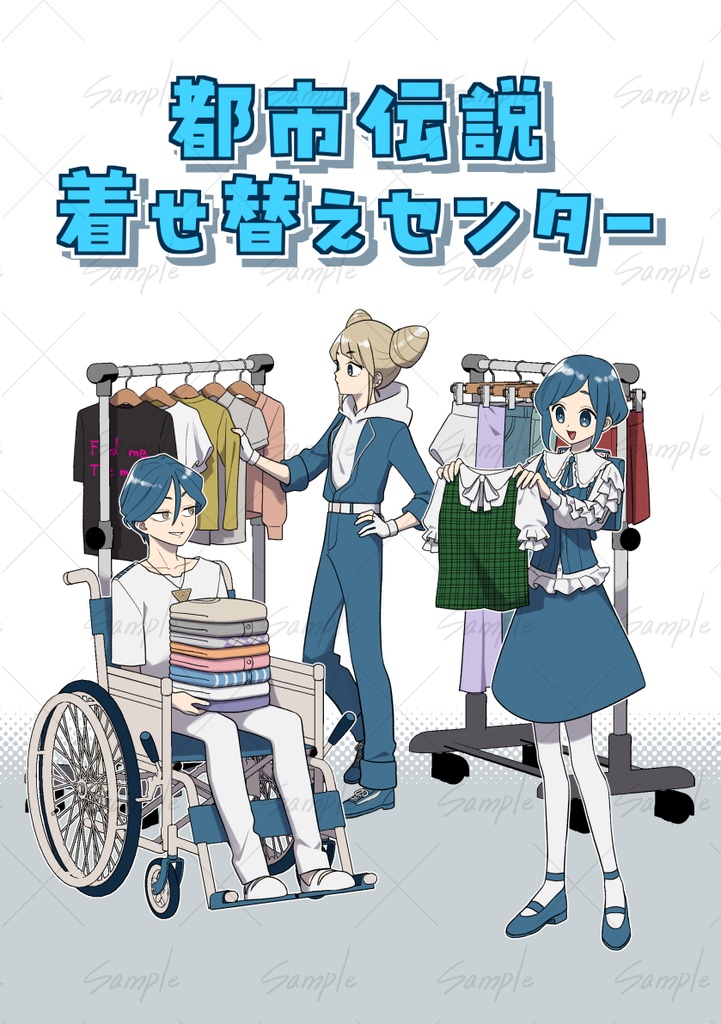 都市伝説着せ替えセンター