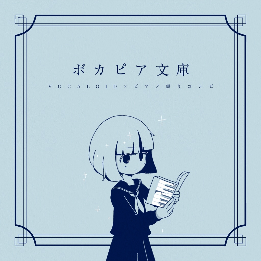 Compilation Album『ボカピア文庫』