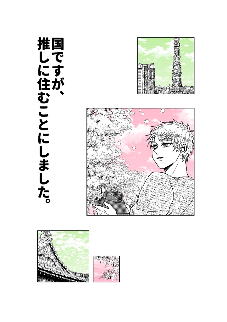 国ですが、推しに住むことにしました。
