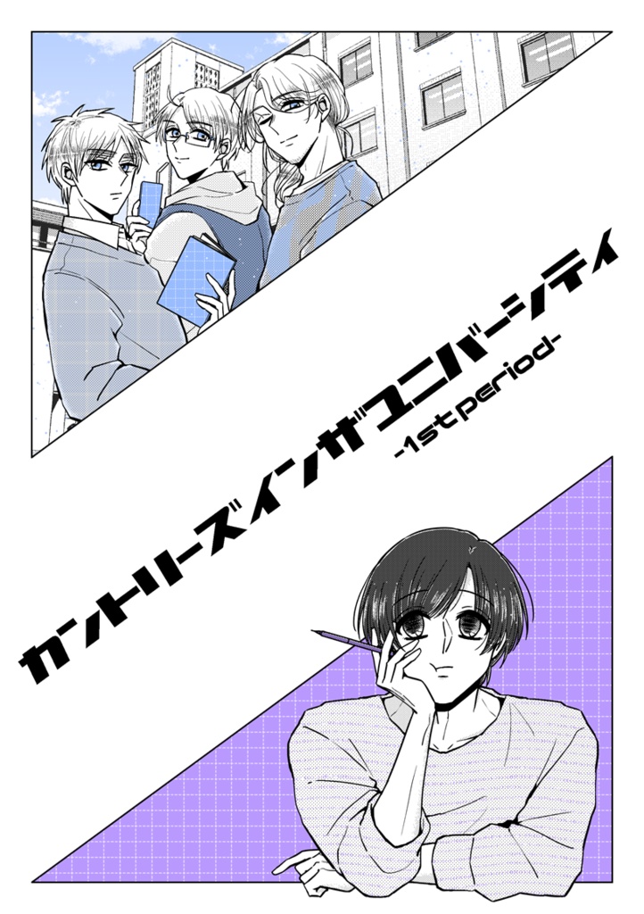 カントリーズインザユニバーシティ-1st period-