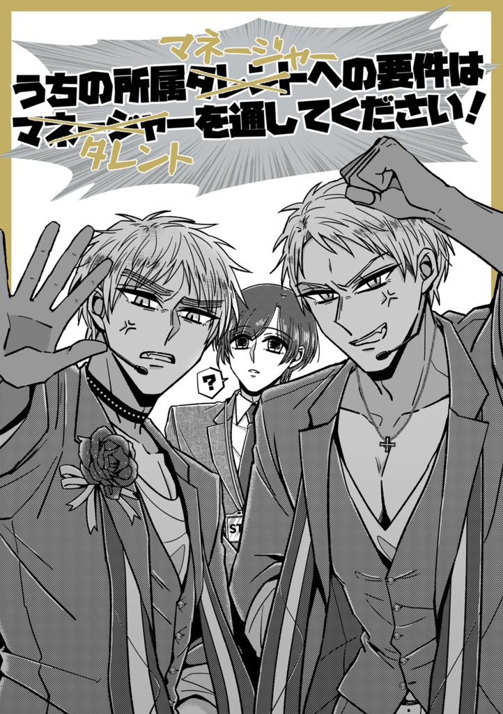 うちの所属マネージャーへの要件はタレントを通してください！