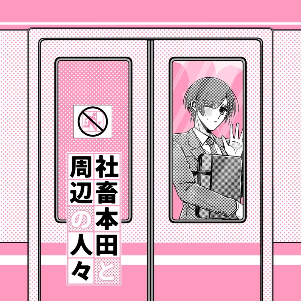 社畜本田と周辺の人々