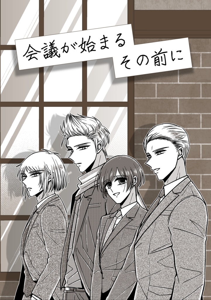 会議が始まるその前に