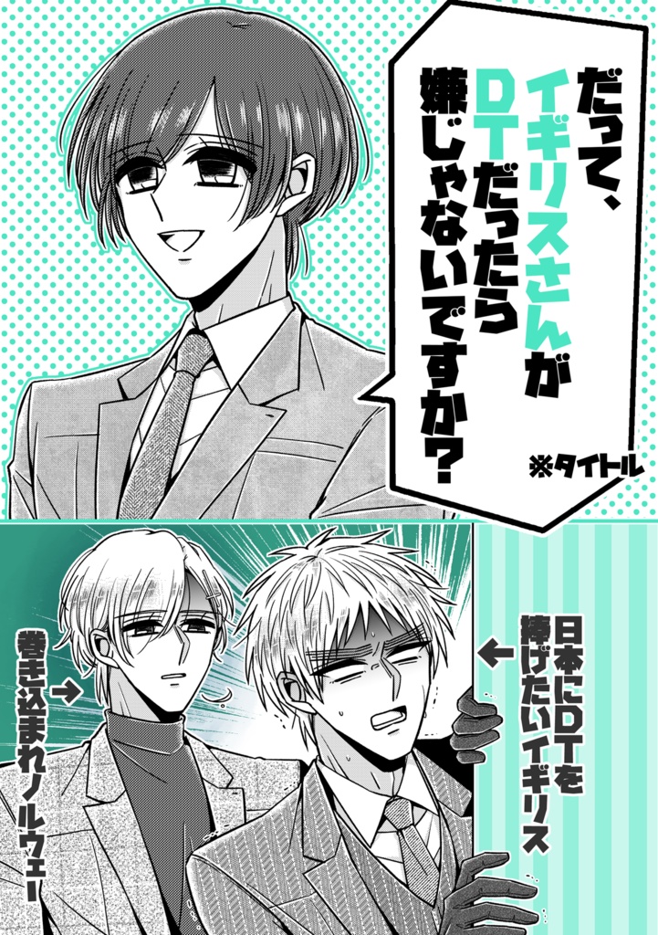 だって、イ.ギ.リ.ス.さんがDTだったら嫌じゃないですか？