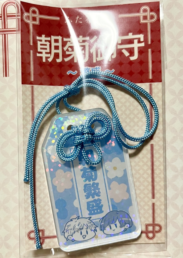 アクリル御守～朝菊繁盛～