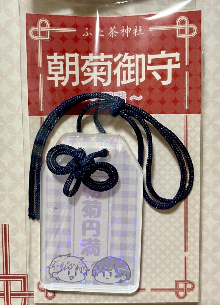 アクリル御守～朝菊円満～