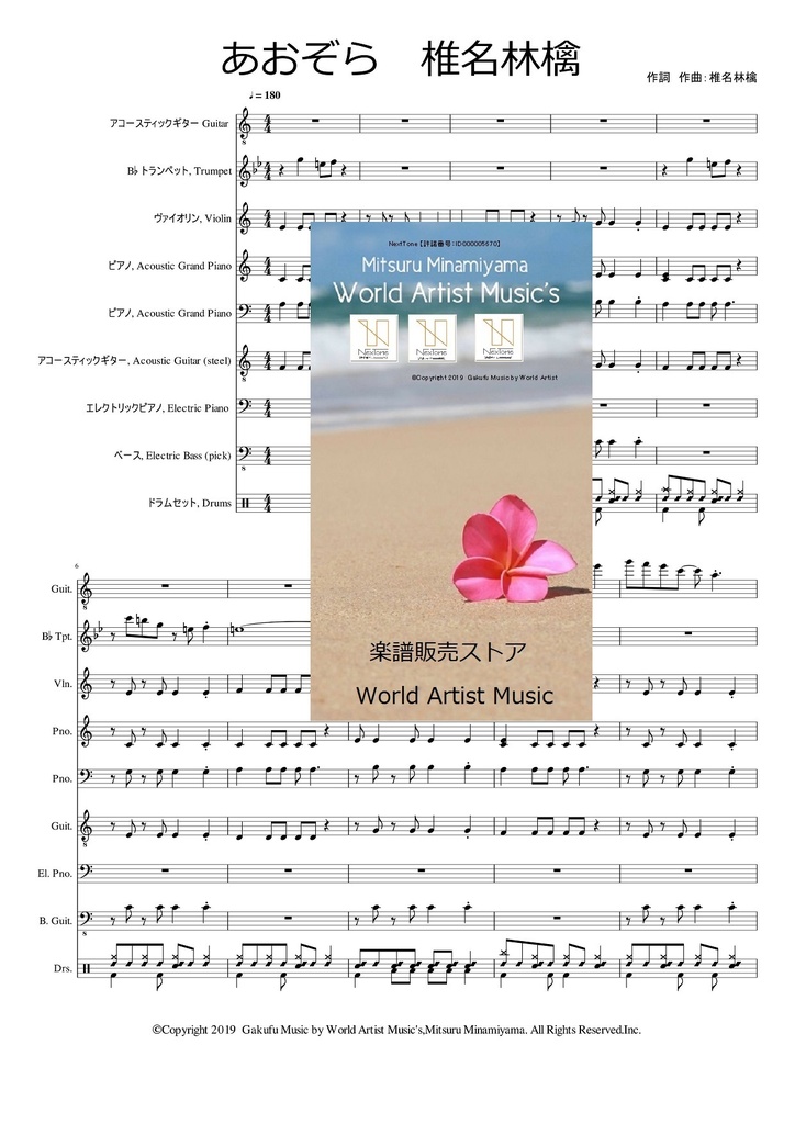 椎名林檎 あおぞら 音源+楽譜 吹奏楽 ストリングス ギター ピアノ ベース ドラム 永久保存版 バンドマスター用